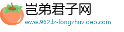 岂弟君子网
